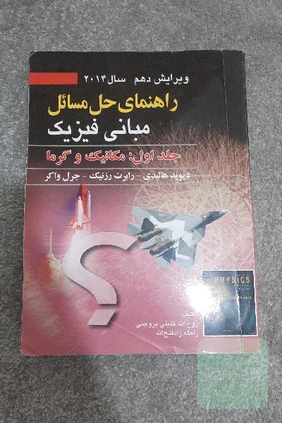 راهنمای حل مسائل مبانی فیزیک: مکانیک و گرما