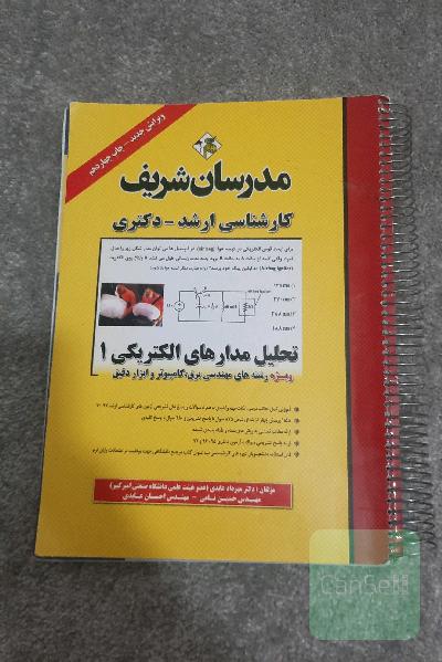 تحلیل مدارهای الکتریکی (1) کارشناسی ارشد - دکتری