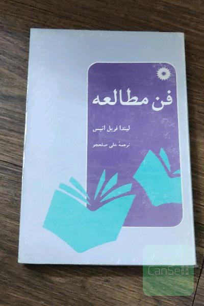 فن مطالعه