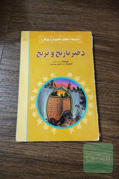 دختر نارنج و ترنج 