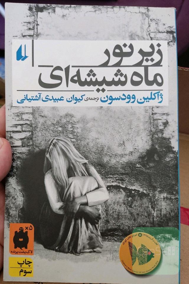 زیر نور ماه شیشه‌ای یک مرثیه