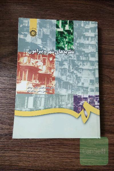 نظریه های شهر و پیرامون