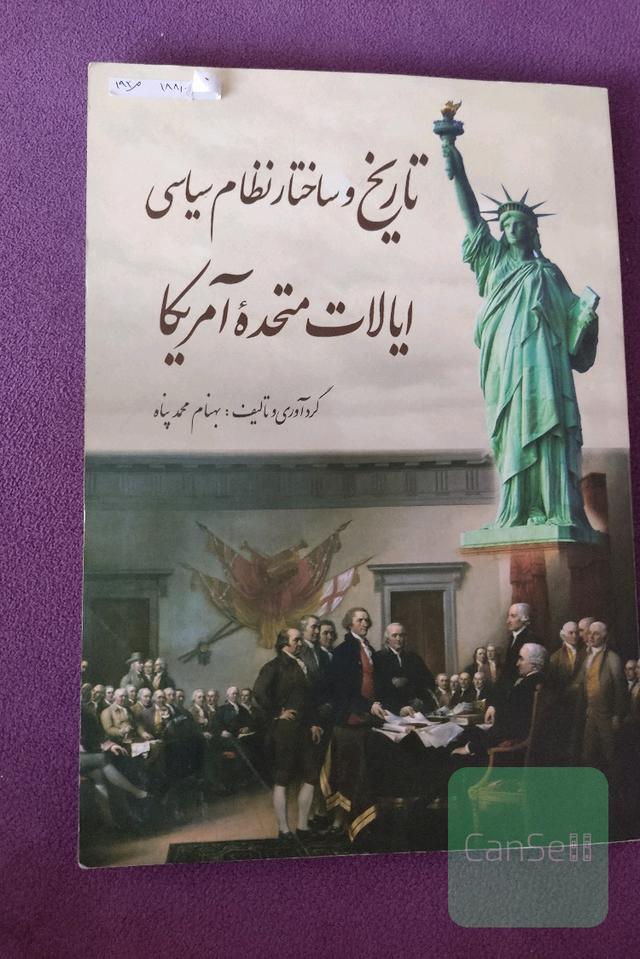 تاریخ و ساختار نظام سیاسی ایالات متحده ی آمریکا