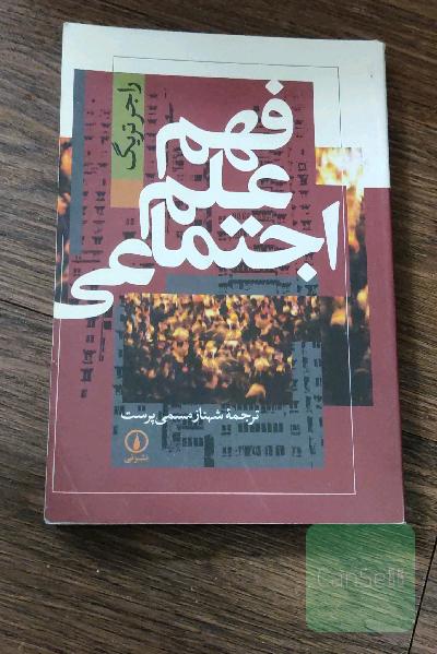 فهم علم اجتماعی 