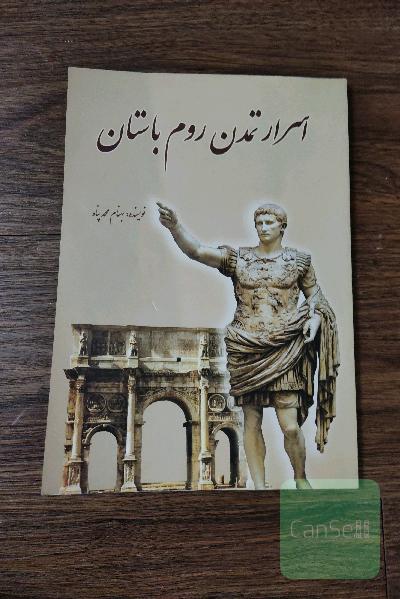 اسرار تمدن روم باستان 