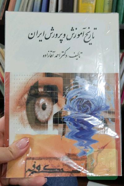 تاریخ آموزش و پرورش ایران