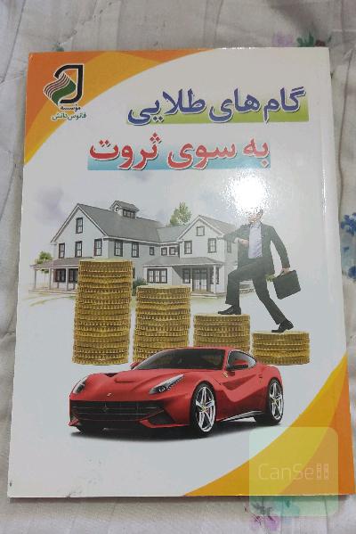 گام های طلایی به سوی ثروت/زندگی نامه افراد موفق