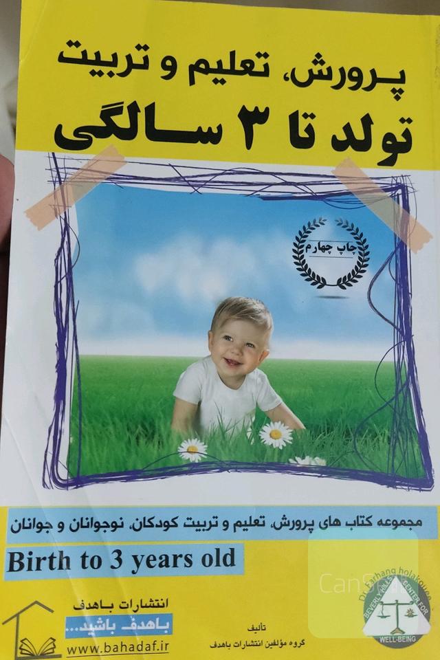 پرورش، تعلیم و تربیت تولد تا سه سالگی