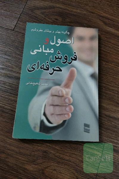 اصول و مبانی فروش حرفه ای