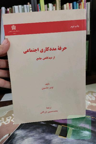 حرفه مددکاری اجتماعی