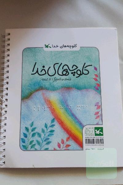 کلوچه های خدا نابینایان 