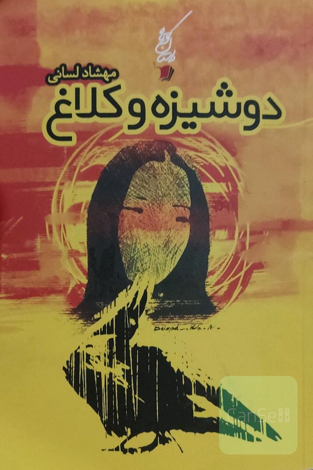دوشیزه و کلاغ