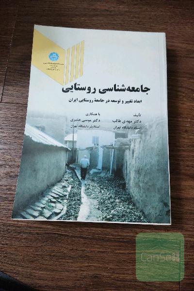 جامعه‌شناسی روستایی با تاکید بر ابعاد تغییر و توسعه در جامعه روستایی ایران