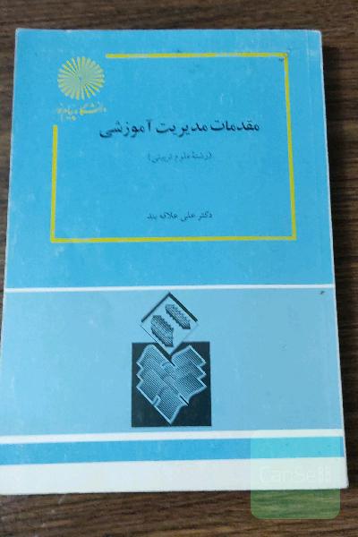 مقدمات مدیریت آموزشی