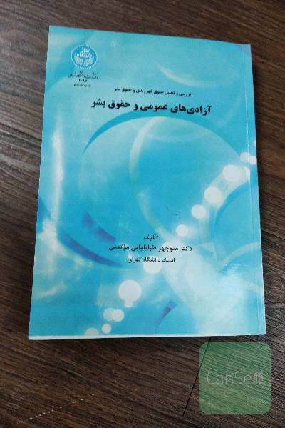 آزادی های عمومی و حقوق بشر