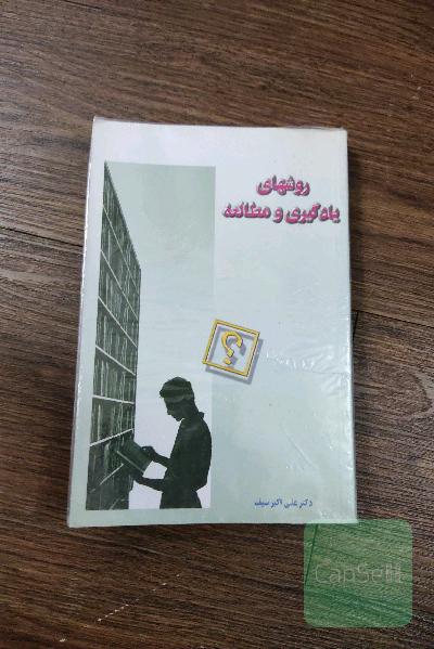روشهای یادگیری و مطالعه
