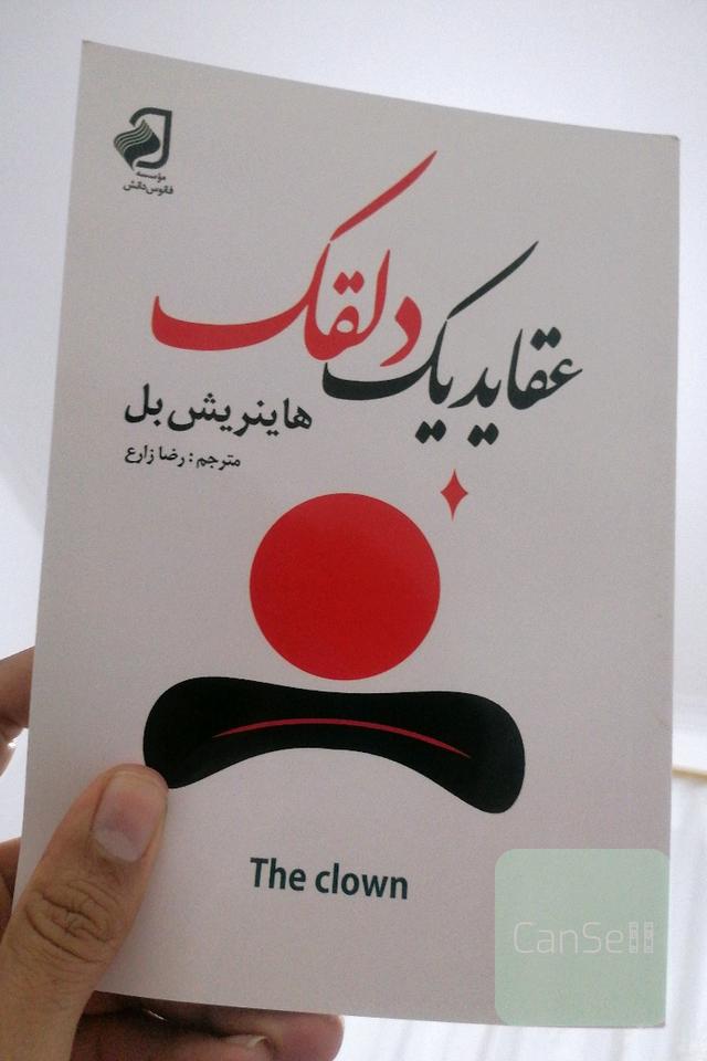 عقاید یک دلفک