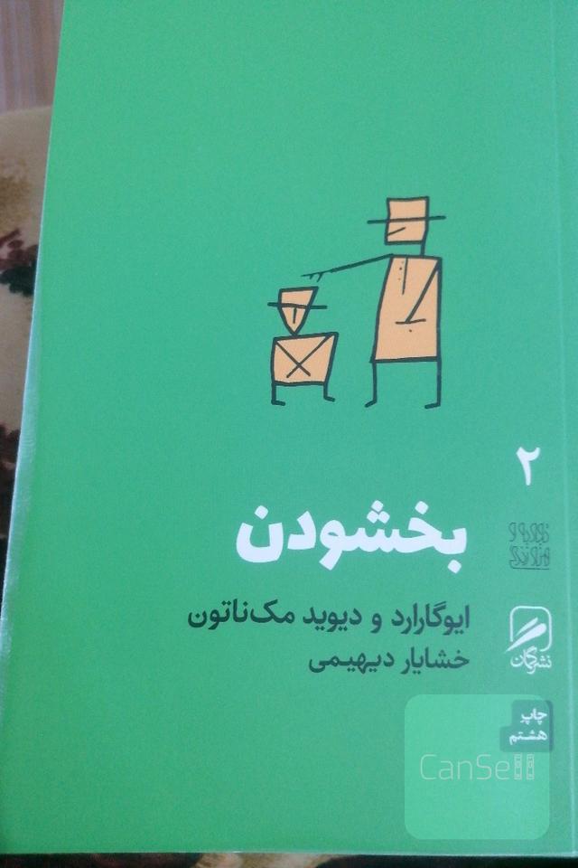 بخشودن