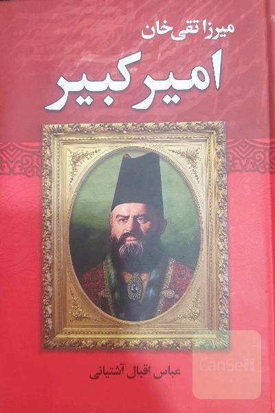 میرزاتقی‌خان امیرکبیر