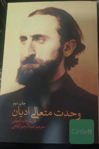 وحدت متعالی ادیان