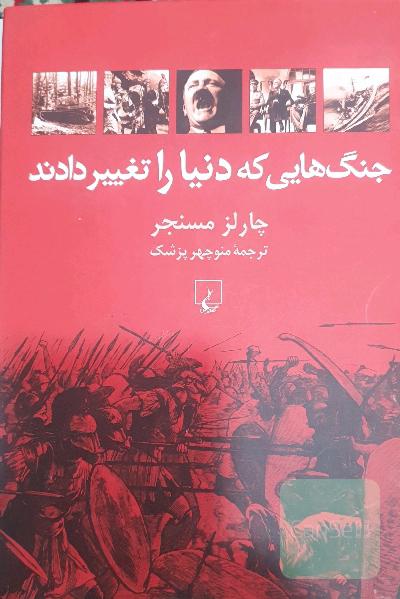 جنگ هایی که دنیا را تغییر دادند