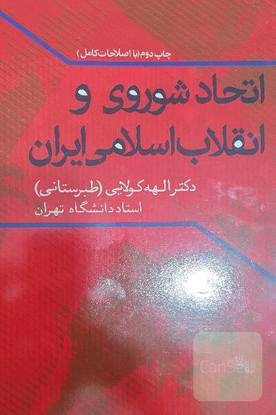 اتحاد شوروی و انقلاب اسلامی 