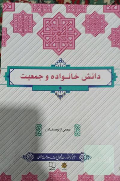 دانش خانواده و جمعیت