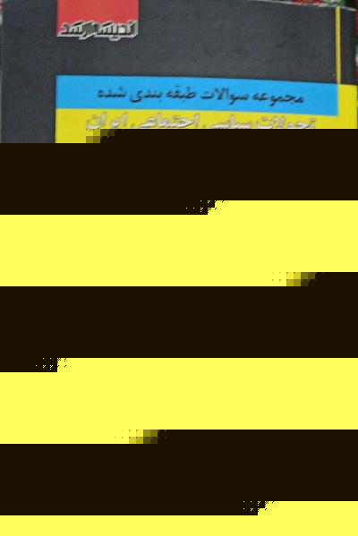 تحولات سیاسی اجتماعی ایران