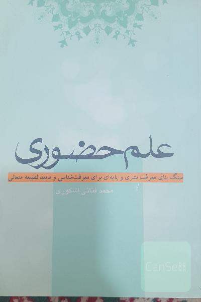علم حضوری 