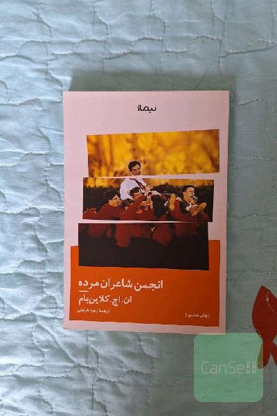 انجمن شاعران مرده 