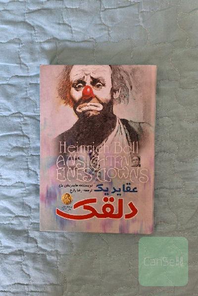 عقاید یک دلقک