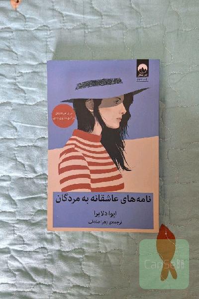 نامه های عاشقانه به مردگان 
