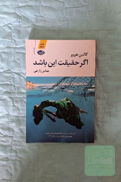 اگر حقیقت این باشد 