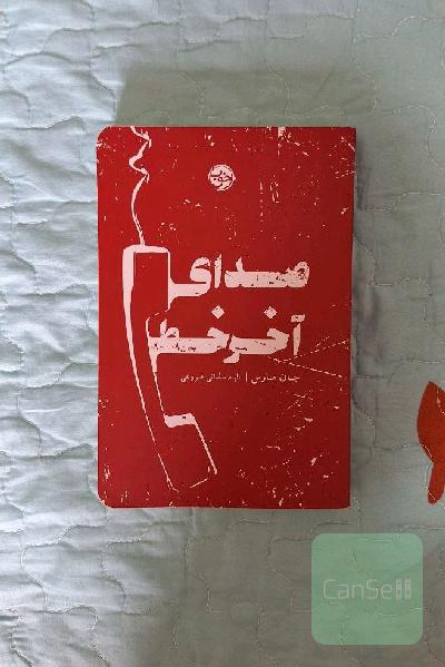صدای آخر خط