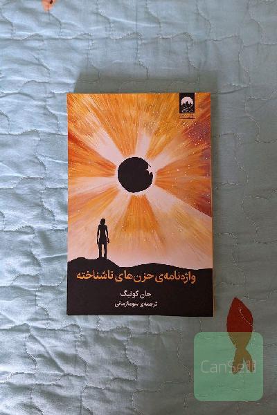 واژه نامه حزن های ناشناخته 