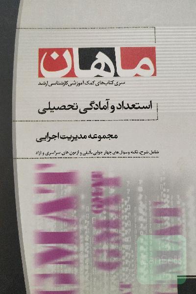 استعداد و آمادگی تحصیلی مدیریت اجرایی 