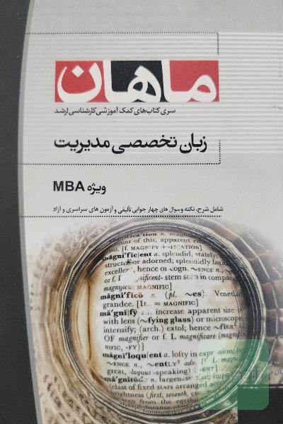 زبان تخصصی مدیریت MBA 