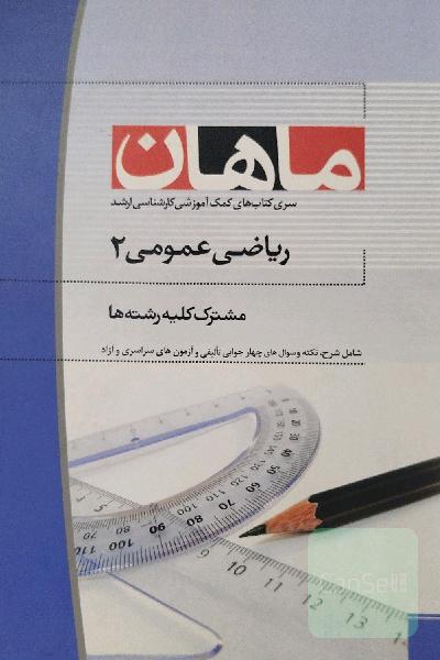 ریاضی عمومی 2