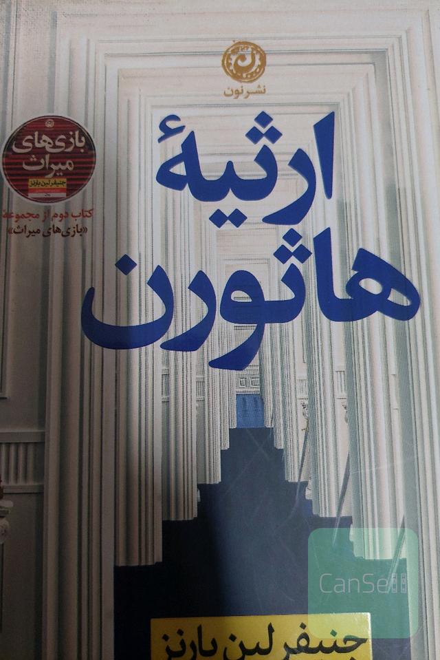 ارثیه هاثورن 
