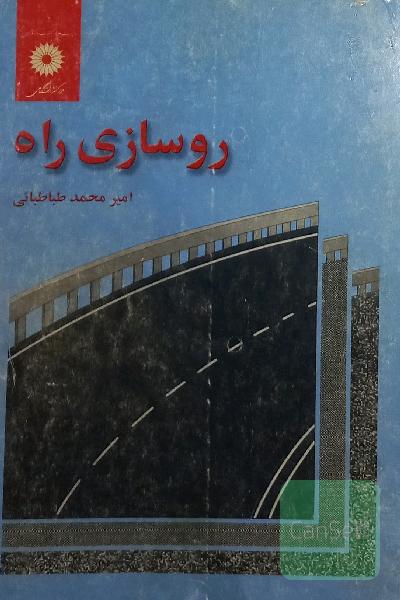 روسازی راه