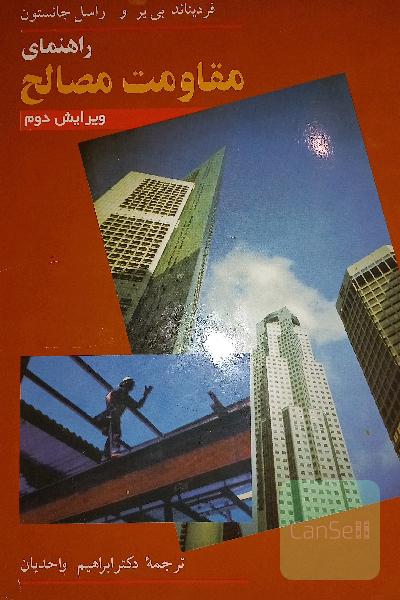 مقاومت مصالح 