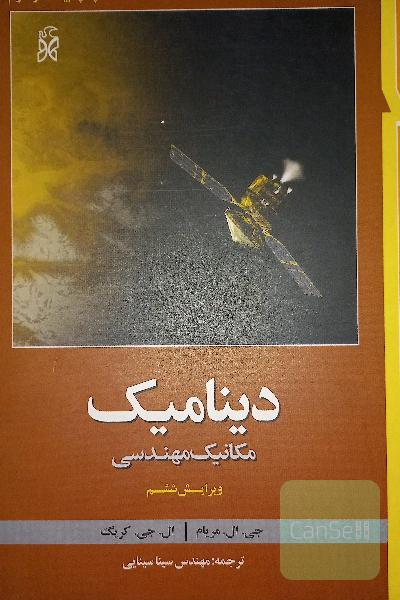 دینامیک 