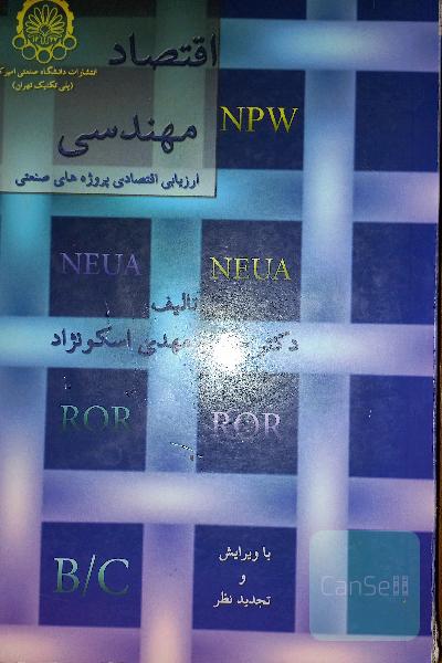 اقتصاد مهندسی اسکونژاد 
