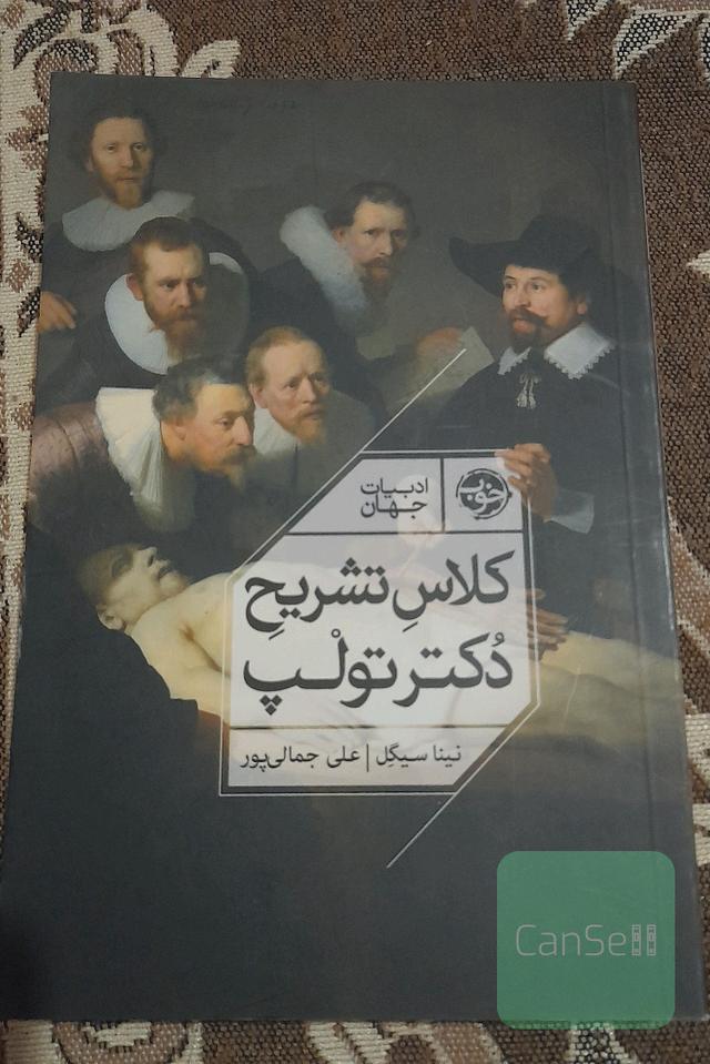 کلاس تشریح دکتر تولپ