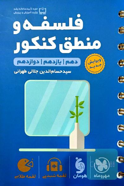 فلسفه و منطق کنکور لقمه