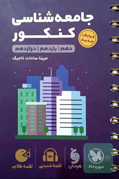 جامعه شناسی کنکور لقمه 