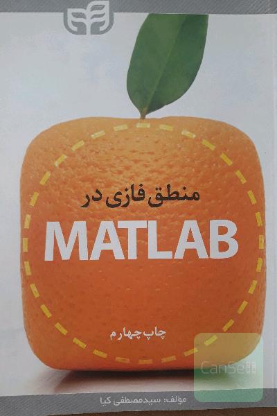 منطق فازی در Matlab