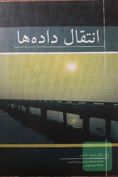انتقال داده ها