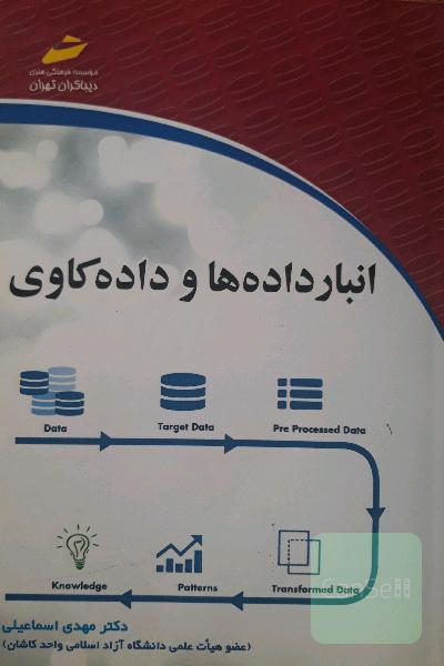 انبار داده های و داده کاوی
