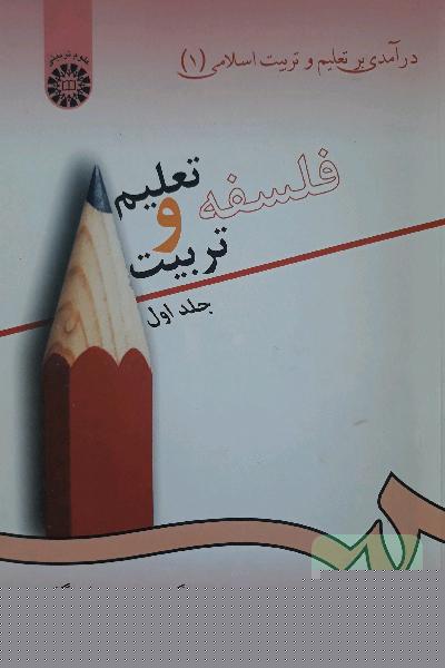 فلسفه تعلیم و تربیت